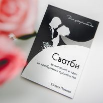 книга един прекрасен ден сватби Силвия Петкова