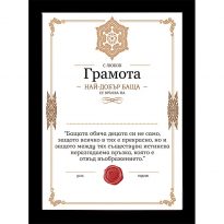 грамота за най-добър баща
