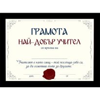 грамота за учител