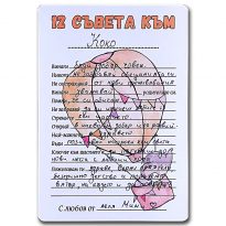 12 съвета към детето бланки за гости