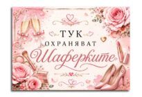 табела зли шаферки