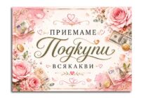 забавни сватбени табели за врата