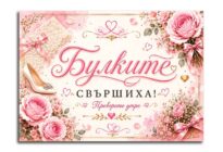 табела за сватба