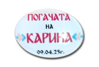 подаръчета за гости на погача магнити с име