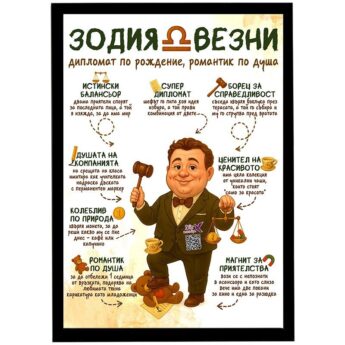 забавен подарък за мъж везни