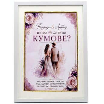 Луксозна покана за кумове с паспарту и рамка А4