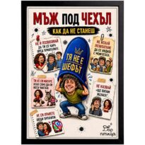 подарък за мъж под чехъл