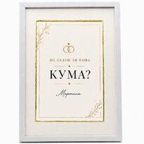 Покана за кума с бяла рамка и паспарту